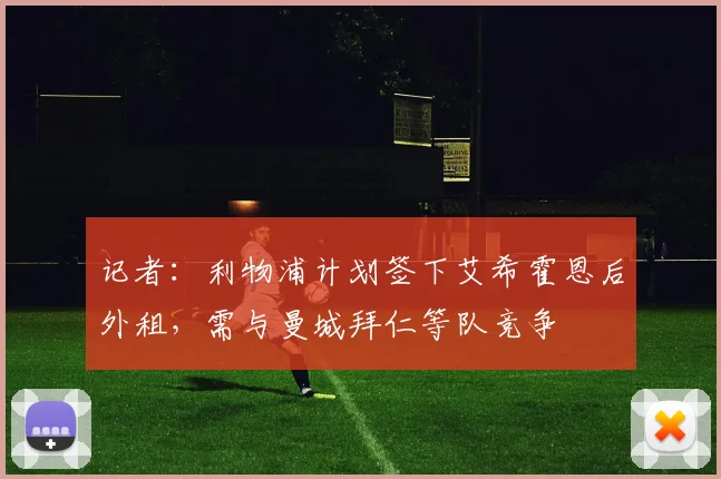 记者：利物浦计划签下艾希霍恩后外租，需与曼城拜仁等队竞争