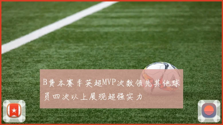 B费本赛季英超MVP次数领先其他球员四次以上展现超强实力