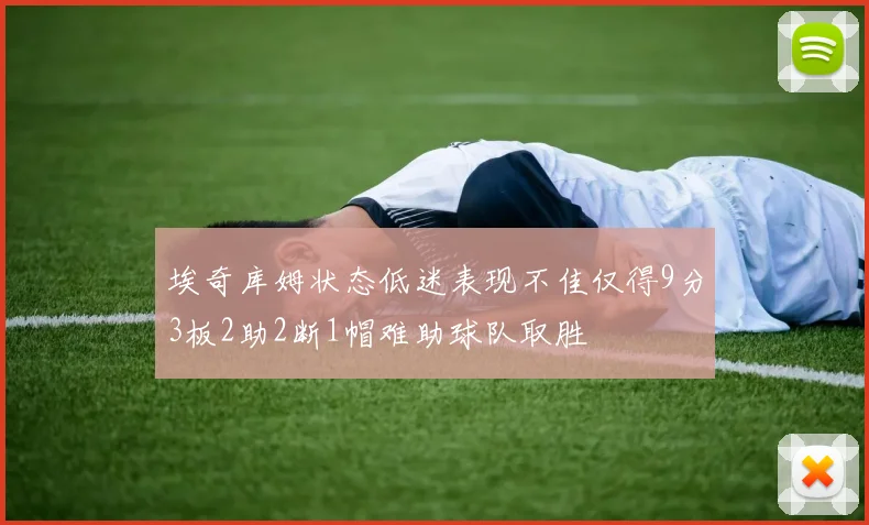 埃奇库姆状态低迷表现不佳仅得9分3板2助2断1帽难助球队取胜